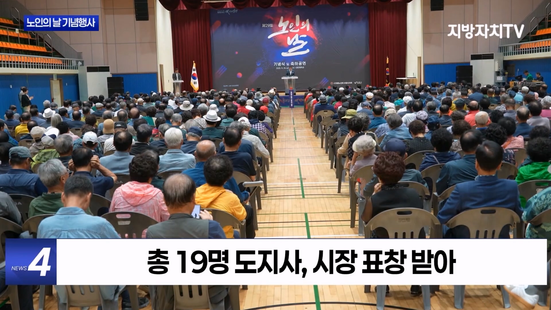 [1015 지방자치TV 뉴스]보령시 제29회 노인의 날 기념행사 개최